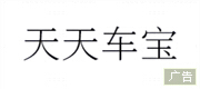 天天车宝