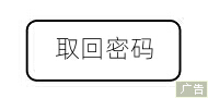 首页单位下通栏二 取回密码