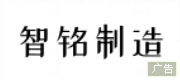 智铭制造